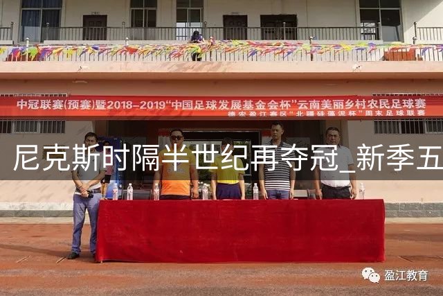 尼克斯时隔半世纪再夺冠 新季五大焦点战出炉