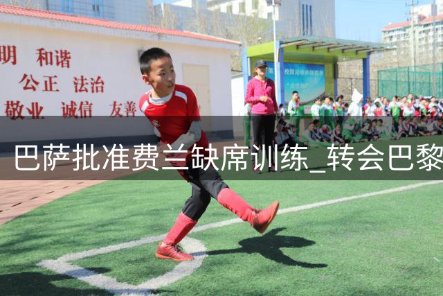 巴萨批准费兰缺席训练 转会巴黎谈判进入冲刺阶段
