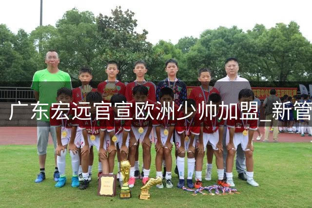 广东宏远官宣欧洲少帅加盟 新管理层组建外教团队