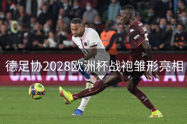 德足协2028欧洲杯战袍雏形亮相 采用耐克新设计模板