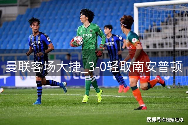 曼联客场大捷 3-0轻取南安普顿