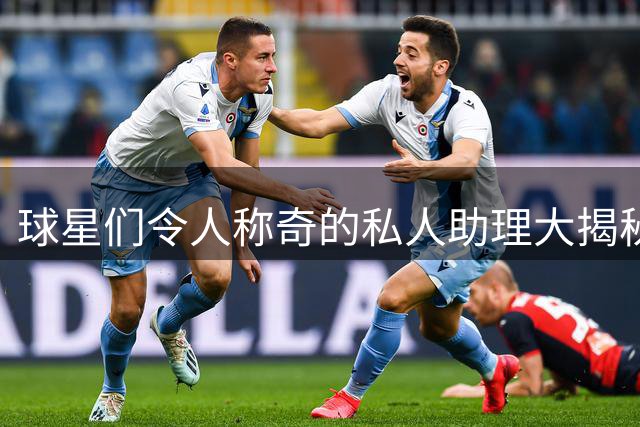 球星们令人称奇的私人助理大揭秘