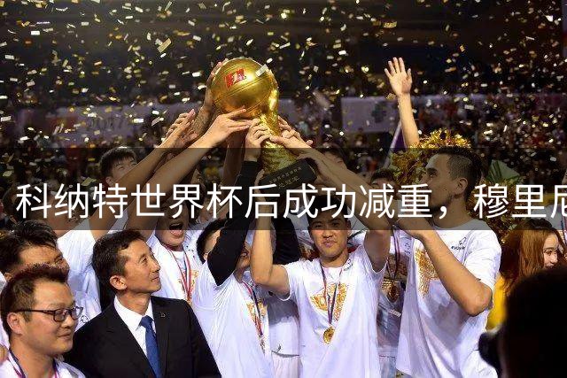科纳特世界杯后成功减重，穆里尼奥理想阵容曝光