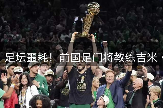 足坛噩耗！前国足门将教练吉米・里默离世，在华执教7年，两夺欧冠曾效力曼联阿森纳